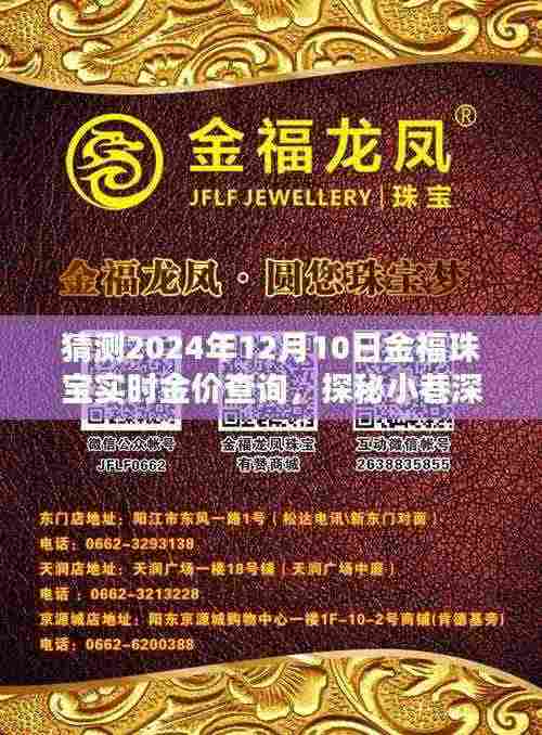探秘金福珠宝小巷秘境，预测2024年12月金价走势及实时金价查询揭秘