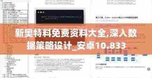 新奥特料免费资料大全,深入数据策略设计_安卓10.833