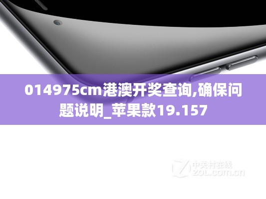 014975cm港澳开奖查询,确保问题说明_苹果款19.157