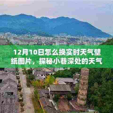 探秘小巷深处的天气壁纸店，轻松切换12月10日实时天气壁纸指南