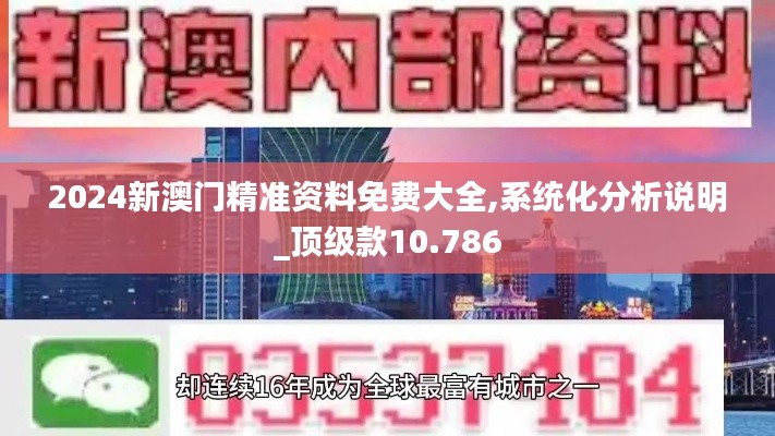 2024新澳门精准资料免费大全,系统化分析说明_顶级款10.786