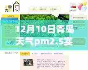 青岛之旅,蓝天下的心灵洗涤——青岛天气PM2.5实时查询与观察(12月10日)