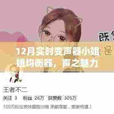 声之魅力揭秘，最新实时变声器小姐姐均衡器深度评测与体验