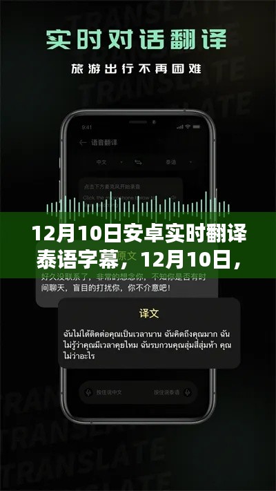 安卓实时翻译泰语字幕技术里程碑,12月10日的重大突破