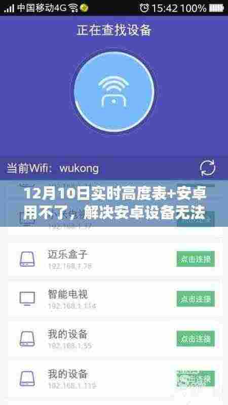 解决安卓设备无法使用实时高度表的详细步骤指南（适用于初学者和进阶用户）