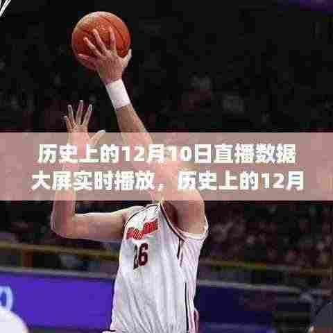 揭秘历史上的12月10日直播数据背后的故事，大屏实时播放大揭秘
