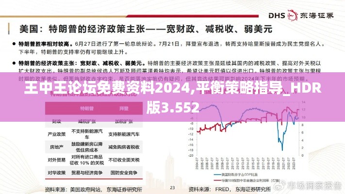 王中王论坛免费资料2024,平衡策略指导_HDR版3.552