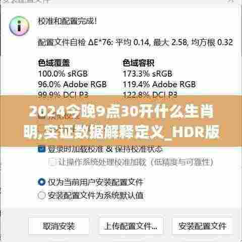 2024今晚9点30开什么生肖明,实证数据解释定义_HDR版3.875