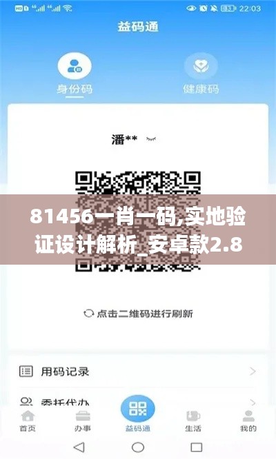 81456一肖一码,实地验证设计解析_安卓款2.847