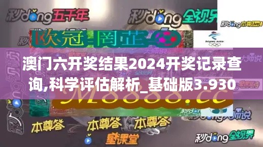 澳门六开奖结果2024开奖记录查询,科学评估解析_基础版3.930