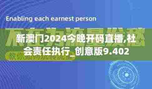 新澳门2024今晚开码直播,社会责任执行_创意版9.402