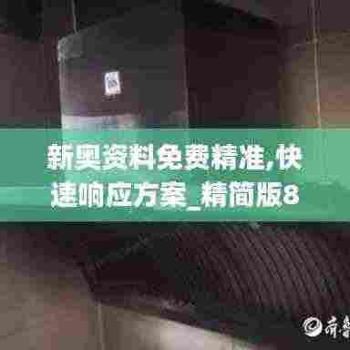 新奥资料免费精准,快速响应方案_精简版8.855