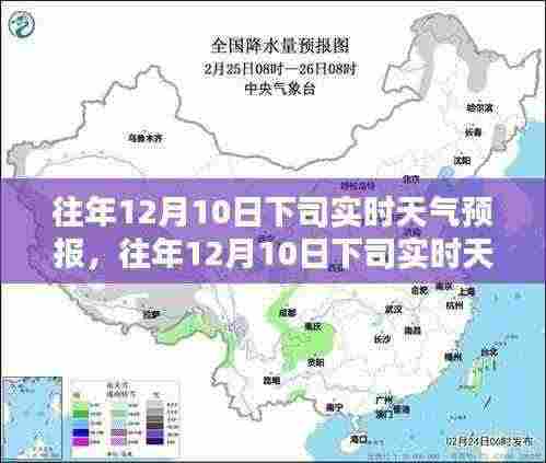 往年12月10日下司实时天气预报详解，应对恶劣天气的查询全攻略与应对策略