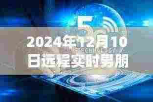 科技新纪元下的远程实时恋爱体验，爱之桥梁智能伴侣