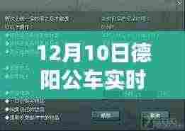 德阳公车实时查询系统与小巷特色小店的奇妙相遇，12月10日探秘之旅