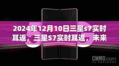 三星S7实时耳返，未来听音体验，科技重塑生活梦想