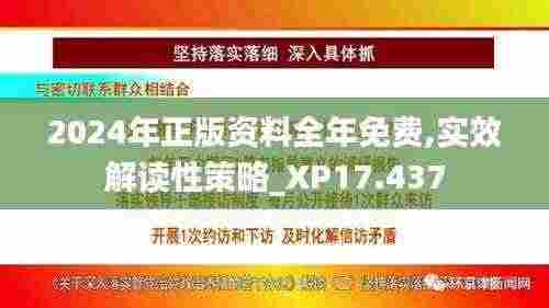 2024年正版资料全年免费,实效解读性策略_XP17.437