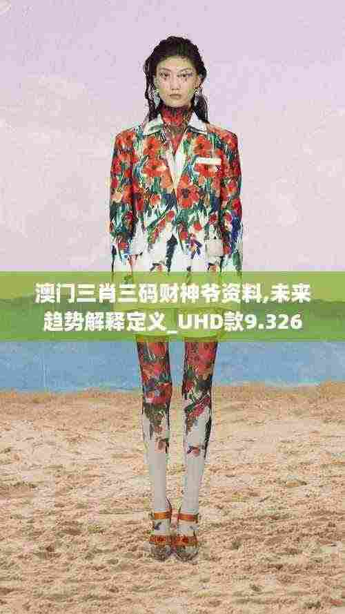 澳门三肖三码财神爷资料,未来趋势解释定义_UHD款9.326
