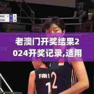 老澳门开奖结果2024开奖记录,适用实施策略_DX版5.954