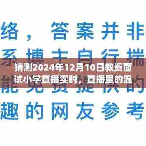 教资面试背后的故事，直播实录小学面试现场，感受温暖时光