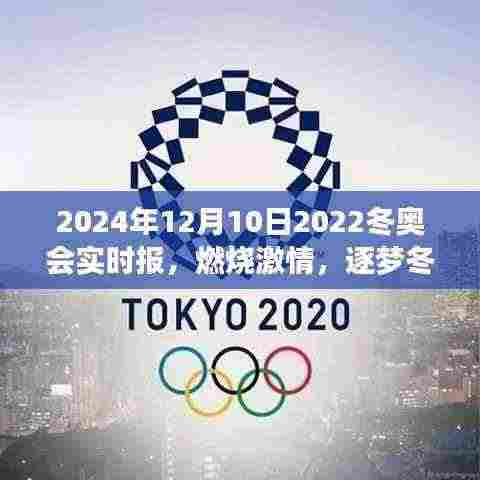 燃烧激情，逐梦冬奥，见证冬奥会奇迹时刻的实时报道