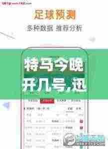 特马今晚开几号,迅速执行计划设计_XR9.910