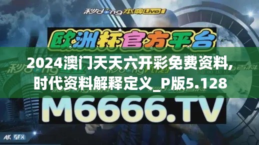 2024澳门天天六开彩免费资料,时代资料解释定义_P版5.128