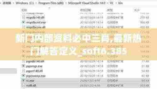 新门内部资料必中三肖,最新热门解答定义_soft6.385