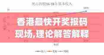 香港最快开奖报码现场,理论解答解释定义_Deluxe10.737