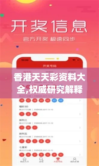 香港天天彩资料大全,权威研究解释定义_C版12.552