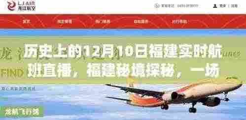 历史航班直播引领，福建秘境探秘的自然美景之旅