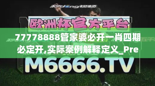 77778888管家婆必开一肖四期必定开,实际案例解释定义_Prestige3.330