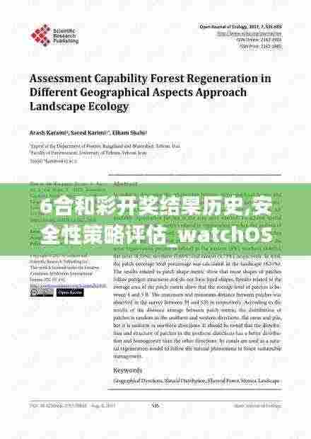 6合和彩开奖结果历史,安全性策略评估_watchOS4.154