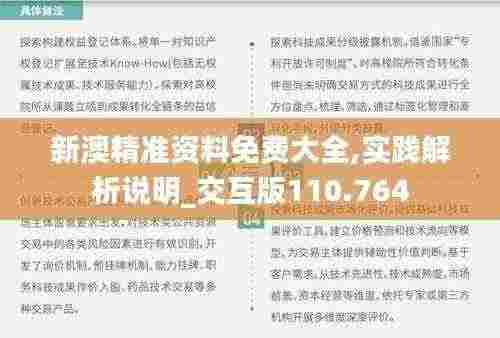 新澳精准资料免费大全,实践解析说明_交互版110.764