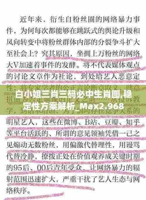 白小姐三肖三码必中生肖图,稳定性方案解析_Max2.968