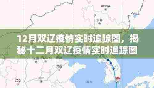 揭秘双辽疫情实时追踪图，科技助力防疫新篇章的十二月追踪报告