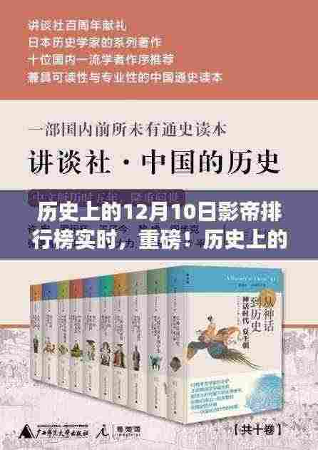 重磅揭晓，历史上的12月10日影帝排行榜，谁荣登榜首？