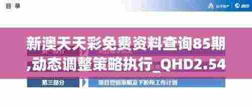 新澳天天彩免费资料查询85期,动态调整策略执行_QHD2.548