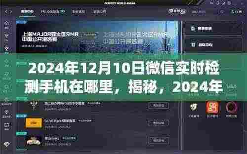 揭秘，微信实时检测手机位置新功能体验报告（2024年）