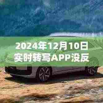 2024年12月10日实时转写APP故障解析，无响应问题的原因与解决方案