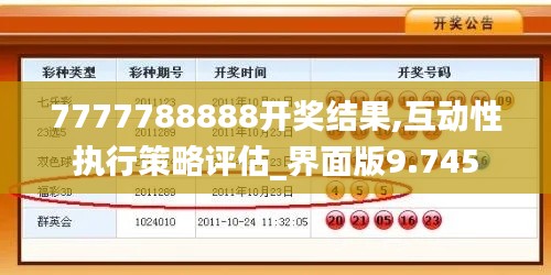 7777788888开奖结果,互动性执行策略评估_界面版9.745