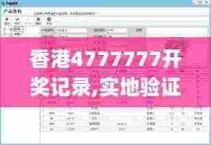 香港4777777开奖记录,实地验证数据设计_Tizen5.397