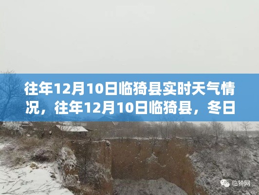 往年12月10日临猗县冬日暖阳下的实时天气纪实