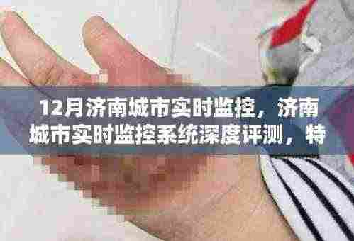 济南城市实时监控深度解析，特性、体验、对比及前景展望