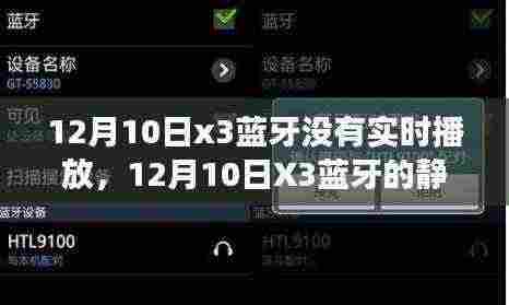 探寻蓝牙X3静默之夜，无实时播放的背后真相