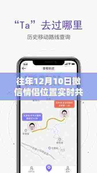 微信情侣位置实时共享指南，特殊日子12月10日的共享位置初学者与进阶用户攻略