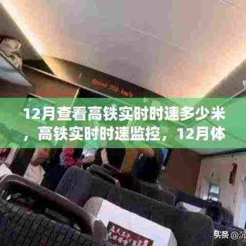 12月高铁实时时速监控与体验评测，速度究竟如何？