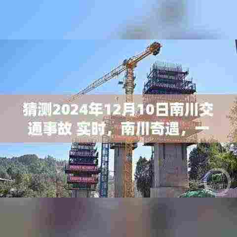 南川奇遇，友情与时光的日常故事与交通事故预测实时报道