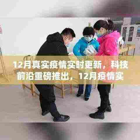 科技之光，实时更新系统助力抗疫之路——疫情实时追踪与前沿科技重磅推出