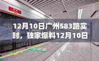 独家追踪报道，广州583路公交车实时动态揭秘！